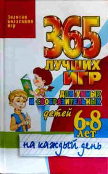 Книга 365 лучших игр для умных и сообразительных детей 6-8 лет, 11-16547, Баград.рф